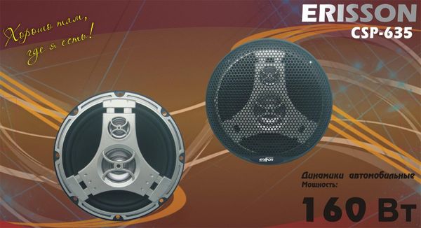 Акустическая система Erisson CSP-639 Erisson CSP-639. Технические характеристики CSP-639.